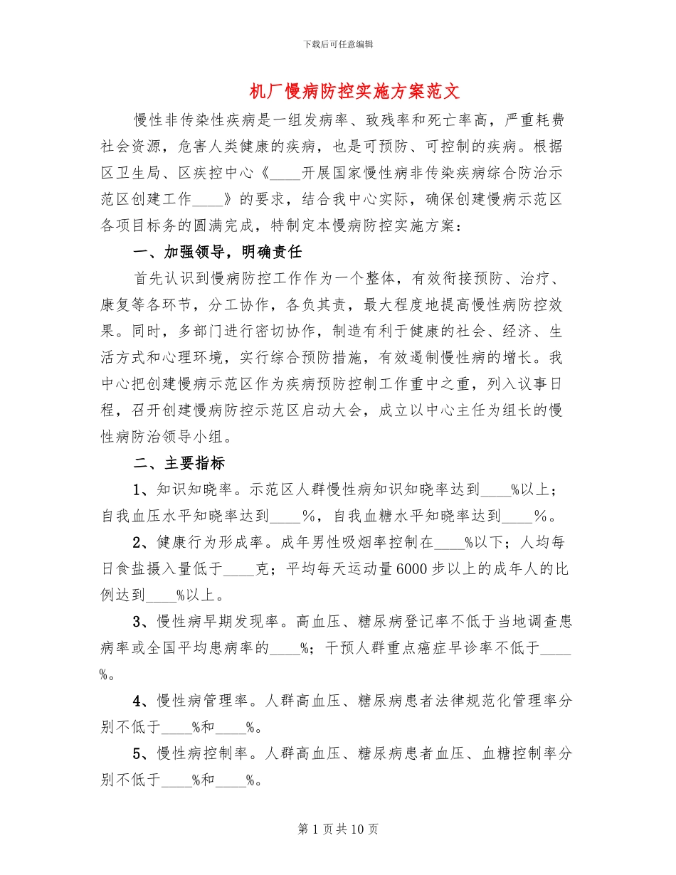机厂慢病防控实施方案范文_第1页
