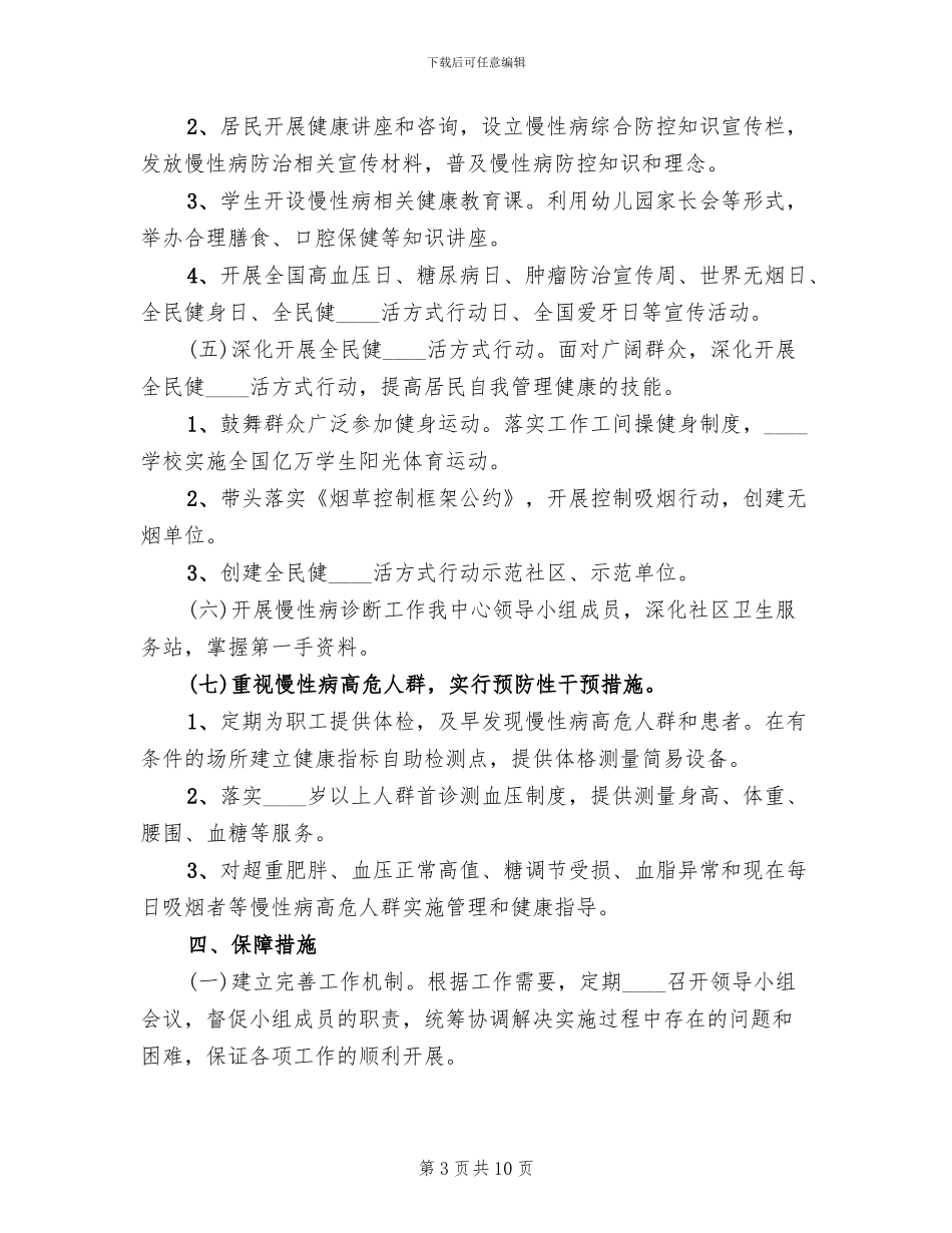 机厂慢病防控实施方案范文_第3页