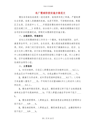 机厂慢病防控实施方案范文