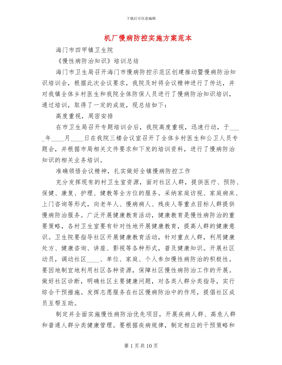 机厂慢病防控实施方案范本_第1页