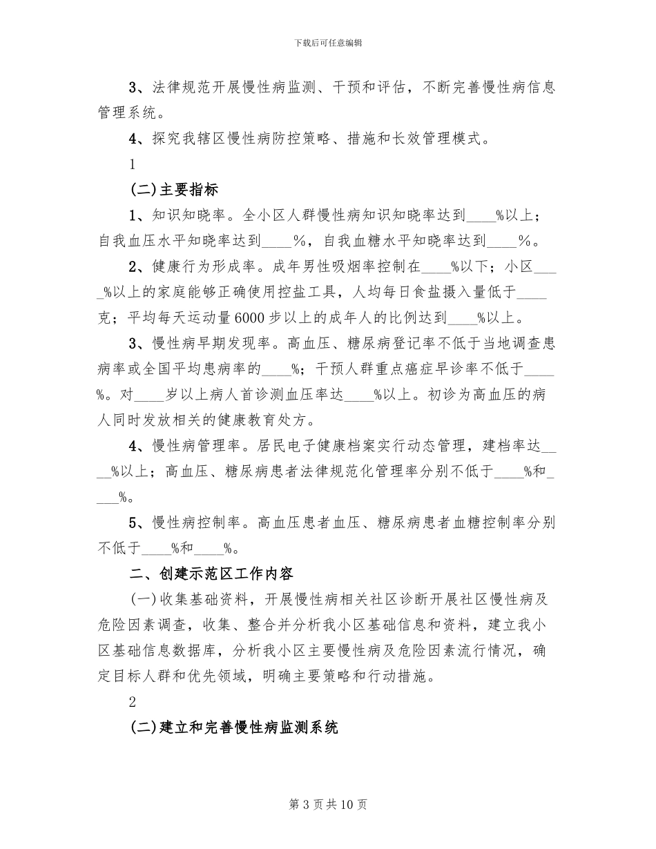 机厂慢病防控实施方案范本_第3页