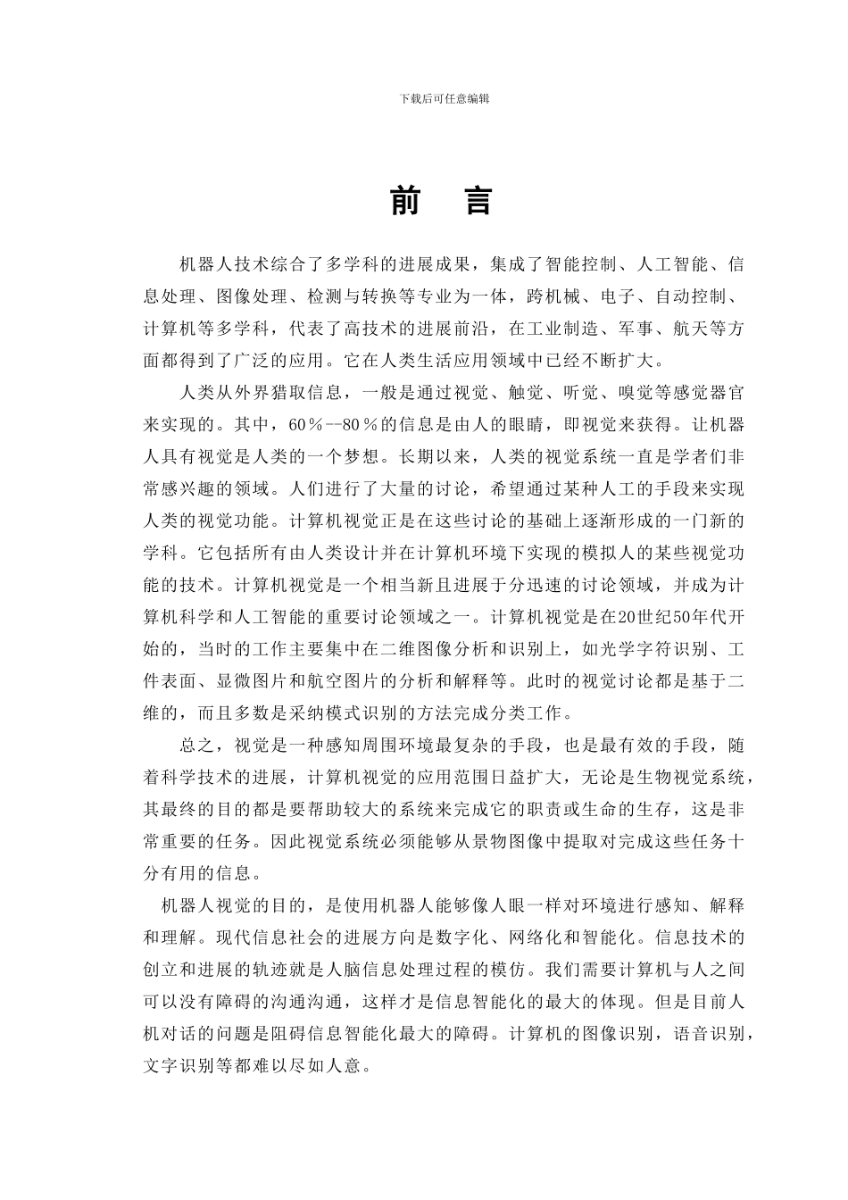 机器人视觉目标数字图像实时分割研究_第1页
