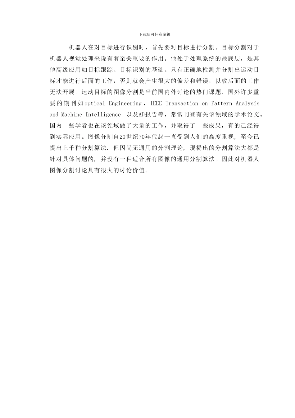 机器人视觉目标数字图像实时分割研究_第2页