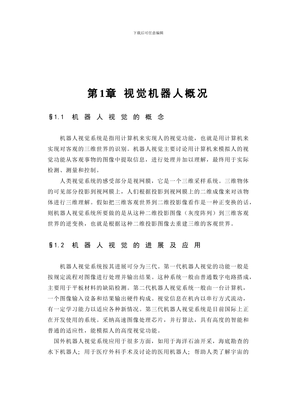 机器人视觉目标数字图像实时分割研究_第3页
