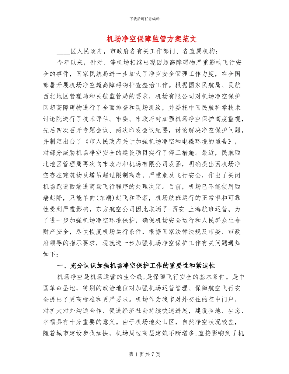 机场净空保障监管方案范文_第1页
