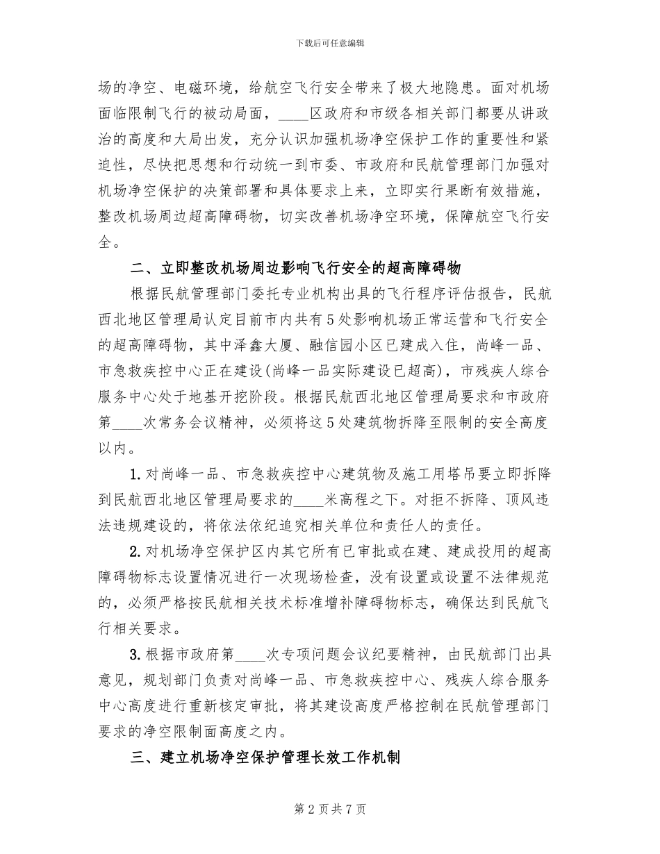 机场净空保障监管方案范文_第2页