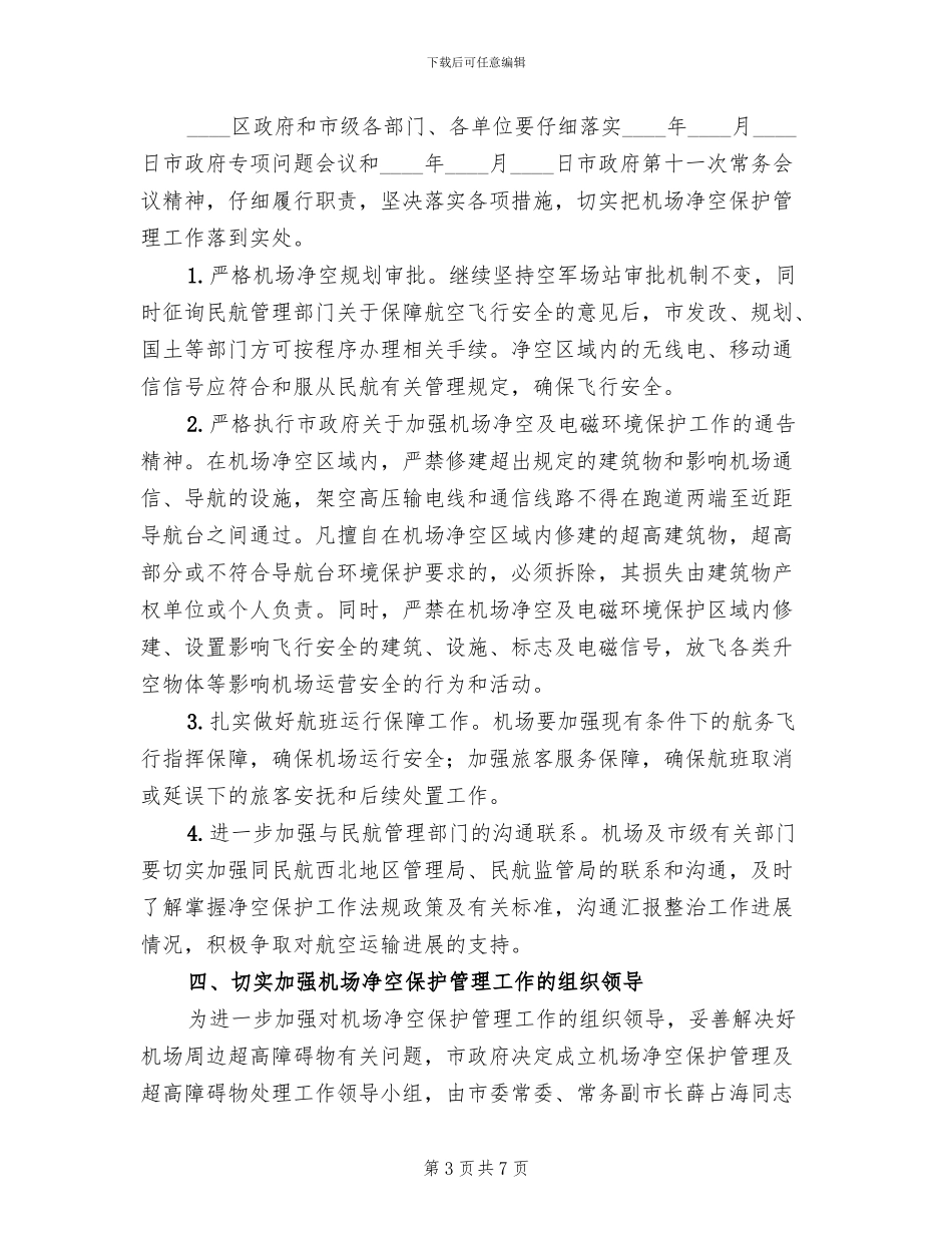 机场净空保障监管方案范文_第3页