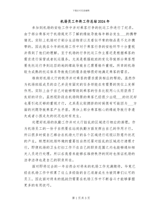 机场员工年终工作总结2024年