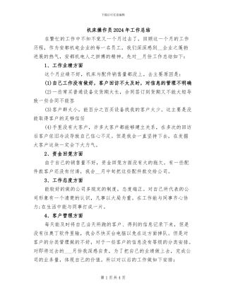 机床操作员2024年工作总结
