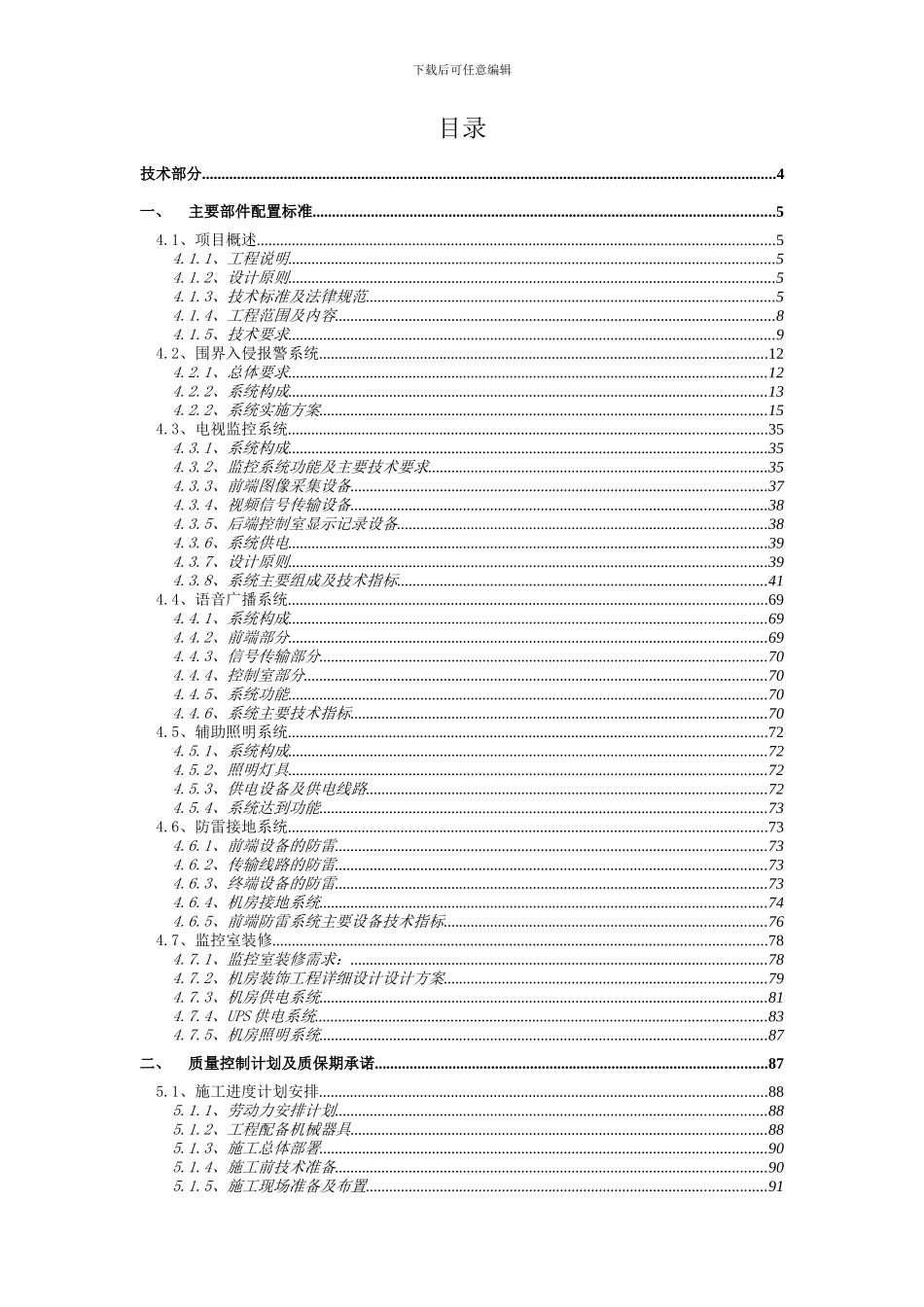 机场弱电监控报警系统技术方案_第1页