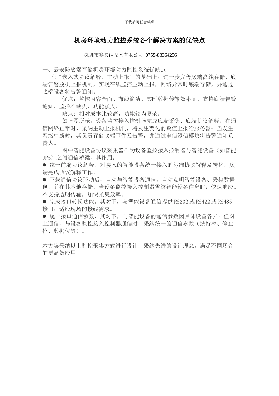 机房环境动力监控系统各个解决方案的优缺点_第1页