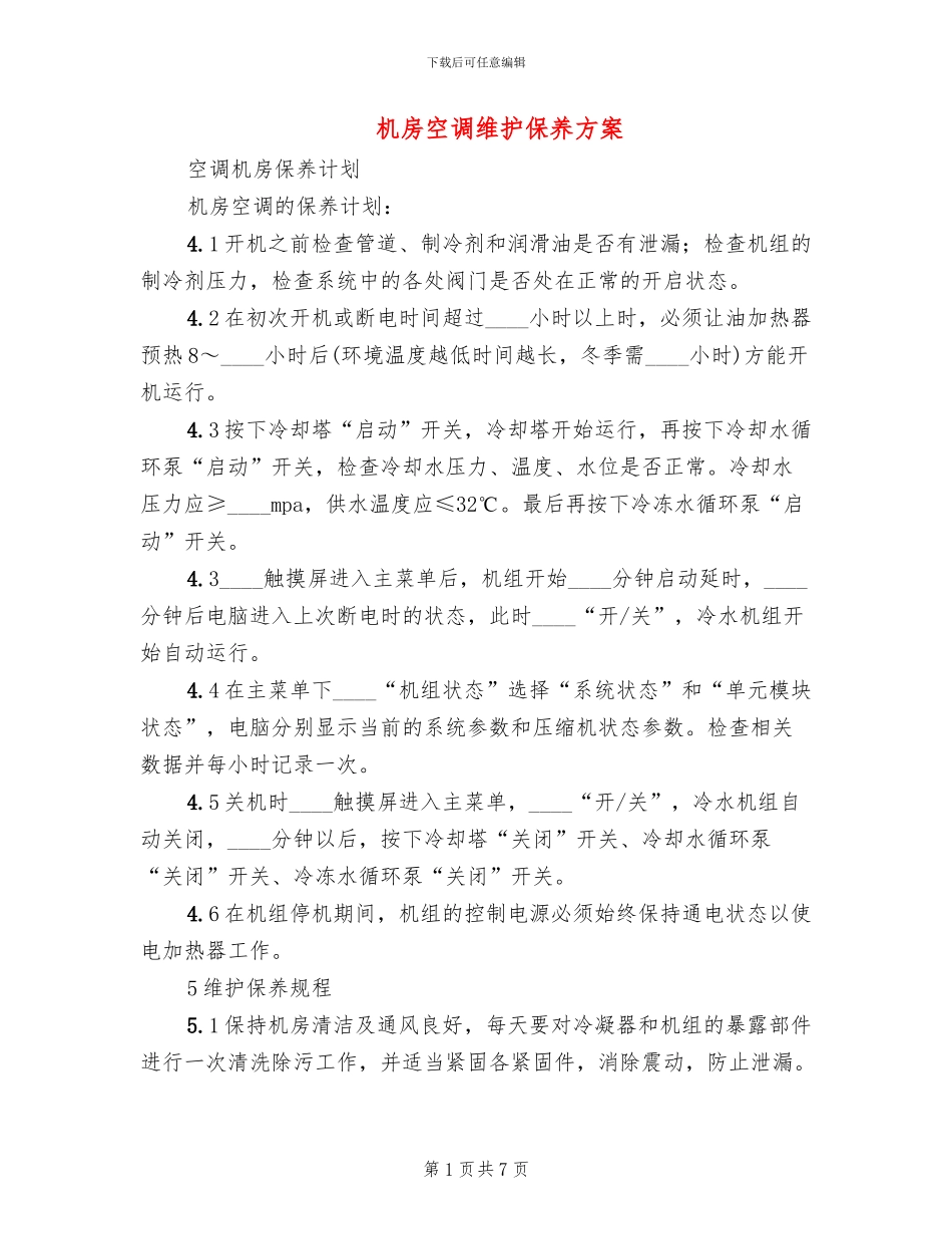 机房空调维护保养方案(2篇)_第1页