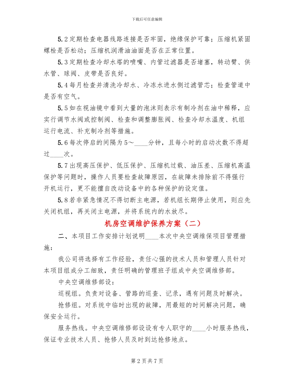 机房空调维护保养方案(2篇)_第2页
