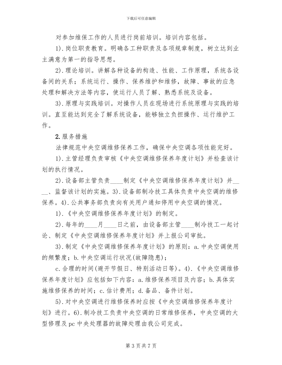 机房空调维护保养方案(2篇)_第3页