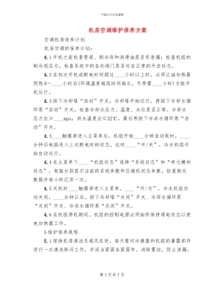 机房空调维护保养方案(2篇)
