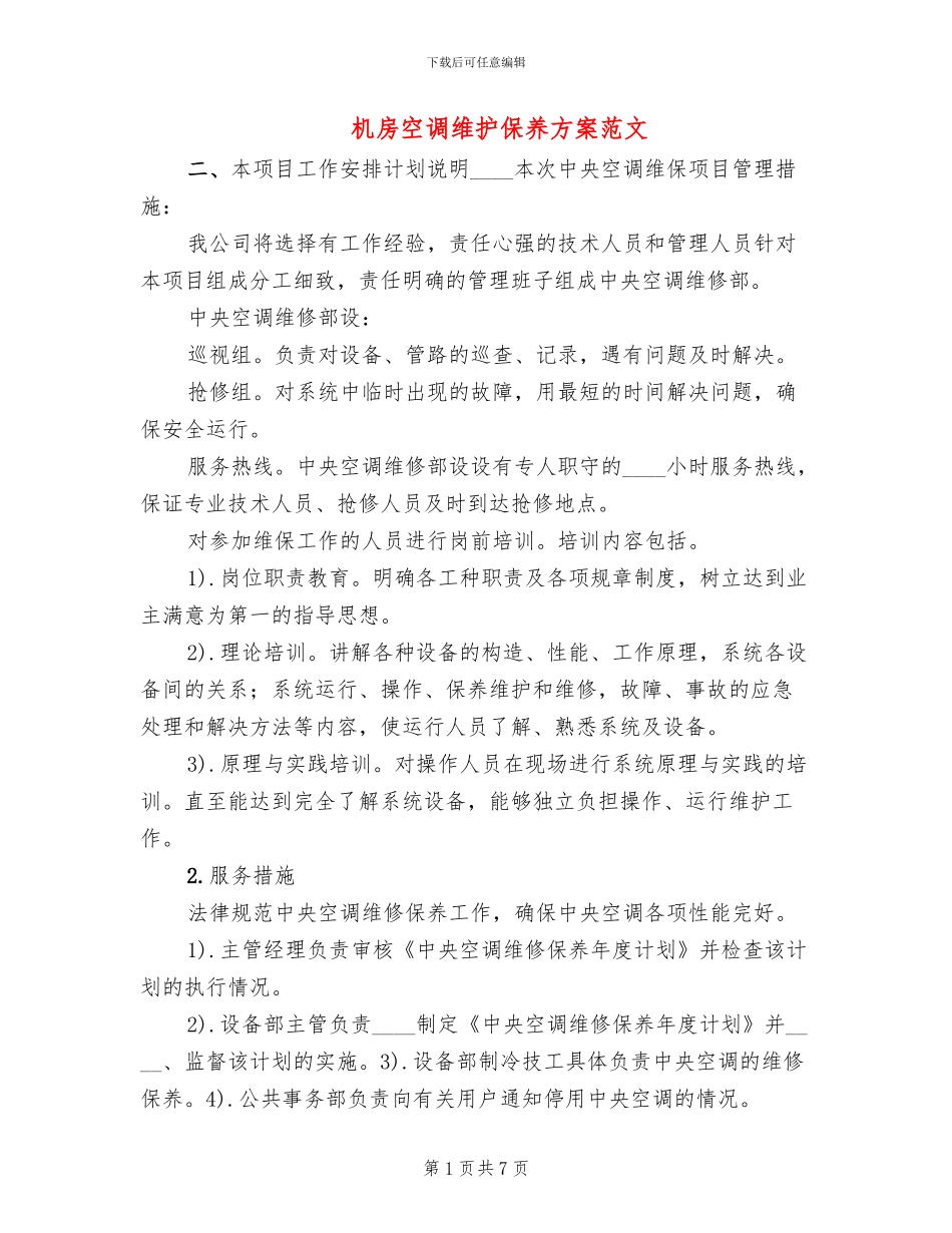 机房空调维护保养方案范文(2篇)_第1页