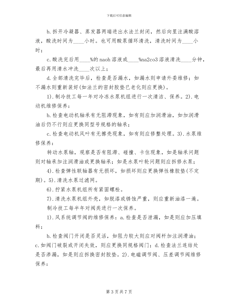 机房空调维护保养方案范文(2篇)_第3页