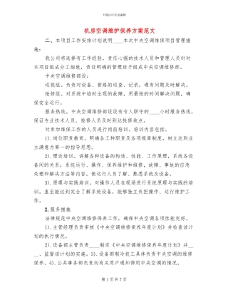 机房空调维护保养方案范文(2篇)