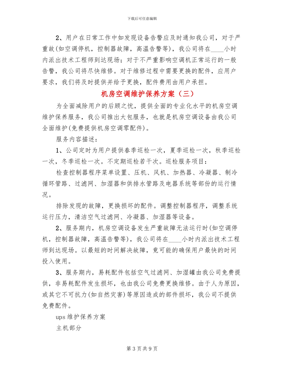 机房空调维护保养方案_第3页