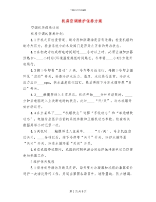 机房空调维护保养方案