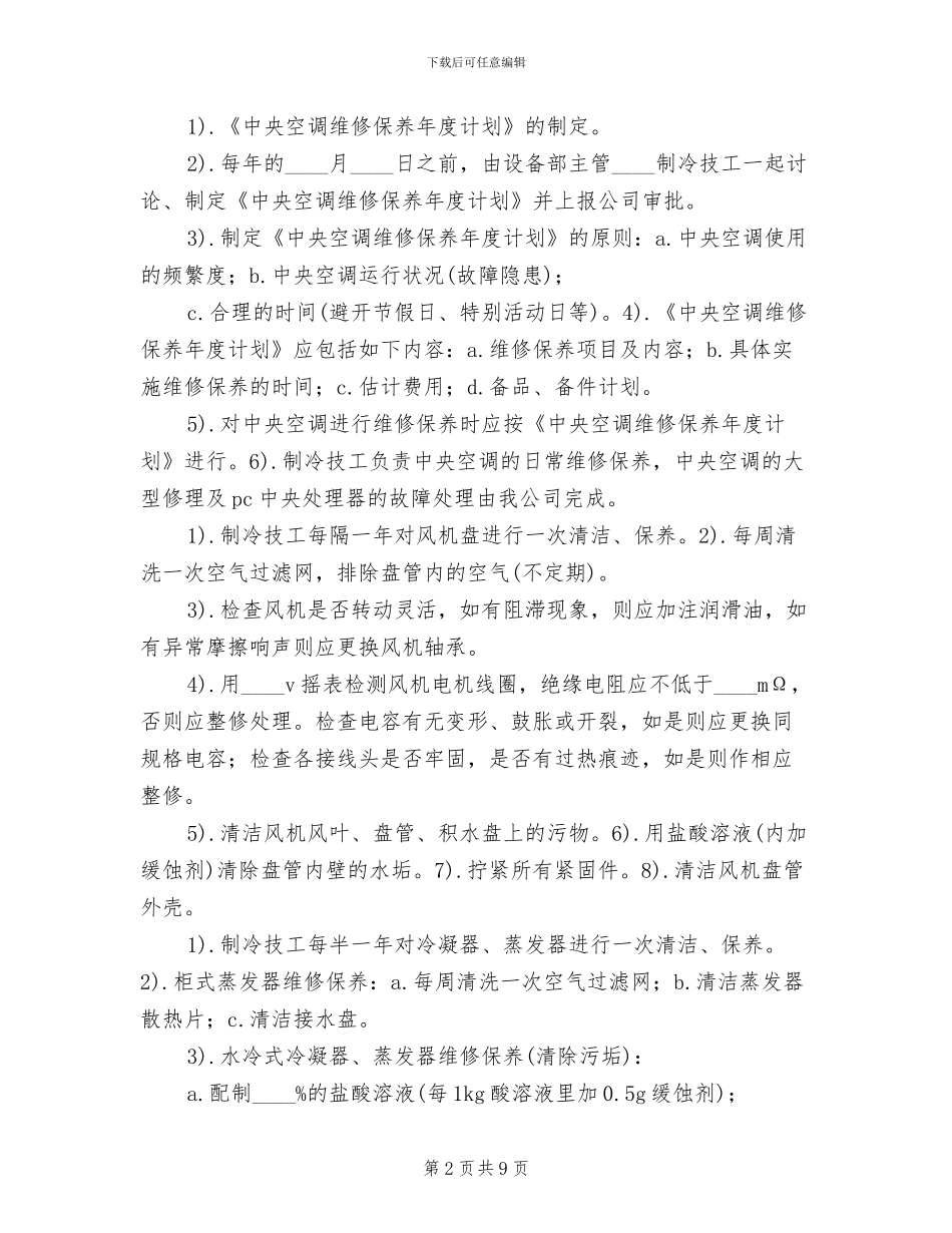 机房空调维护保养方案范文_第2页