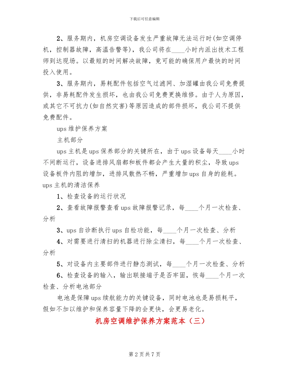 机房空调维护保养方案范本_第2页