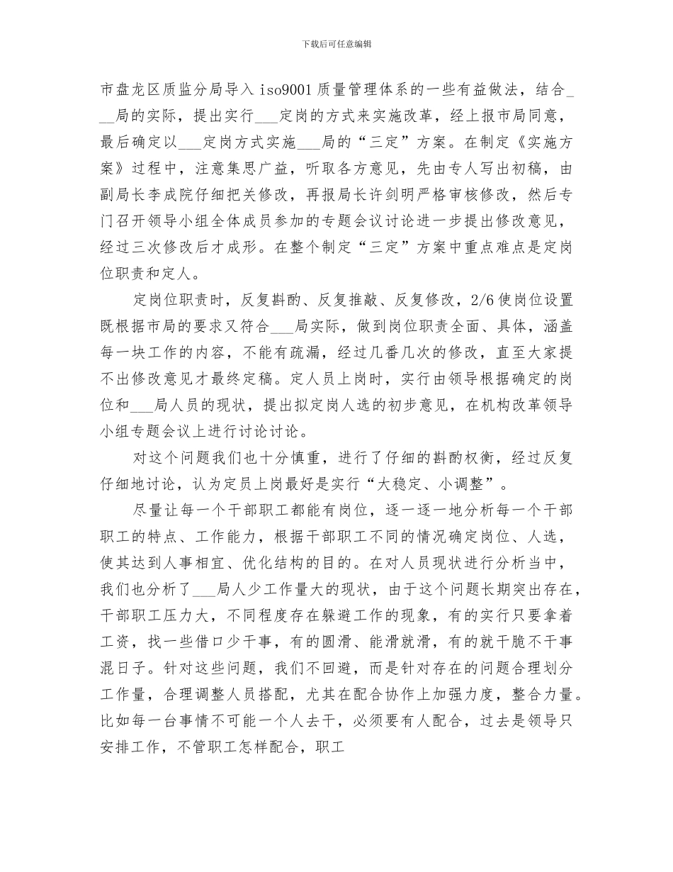 机构改革平稳工作总结2024第一季度_第3页