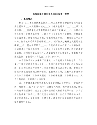 机构改革平稳工作总结2024第一季度