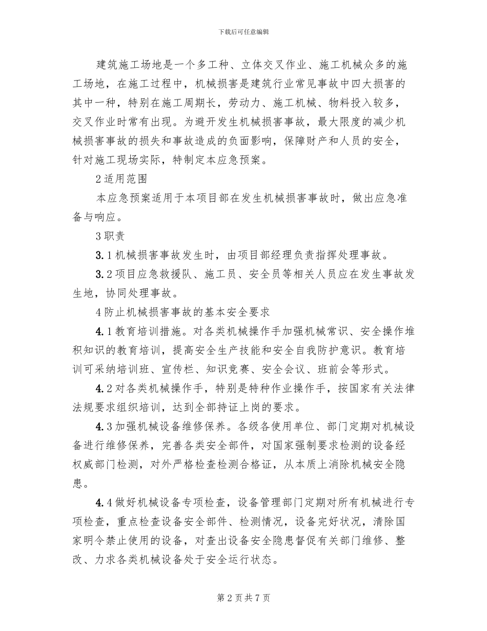 机械伤害事故应急救援预案_第2页