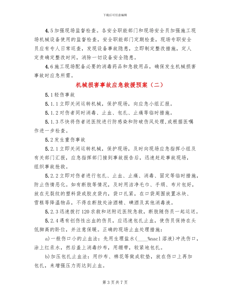 机械伤害事故应急救援预案_第3页