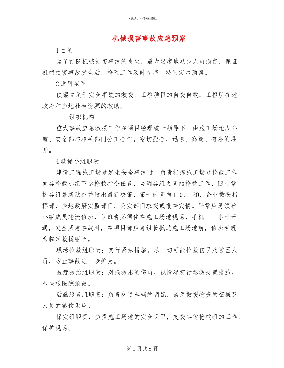 机械伤害事故应急预案_第1页