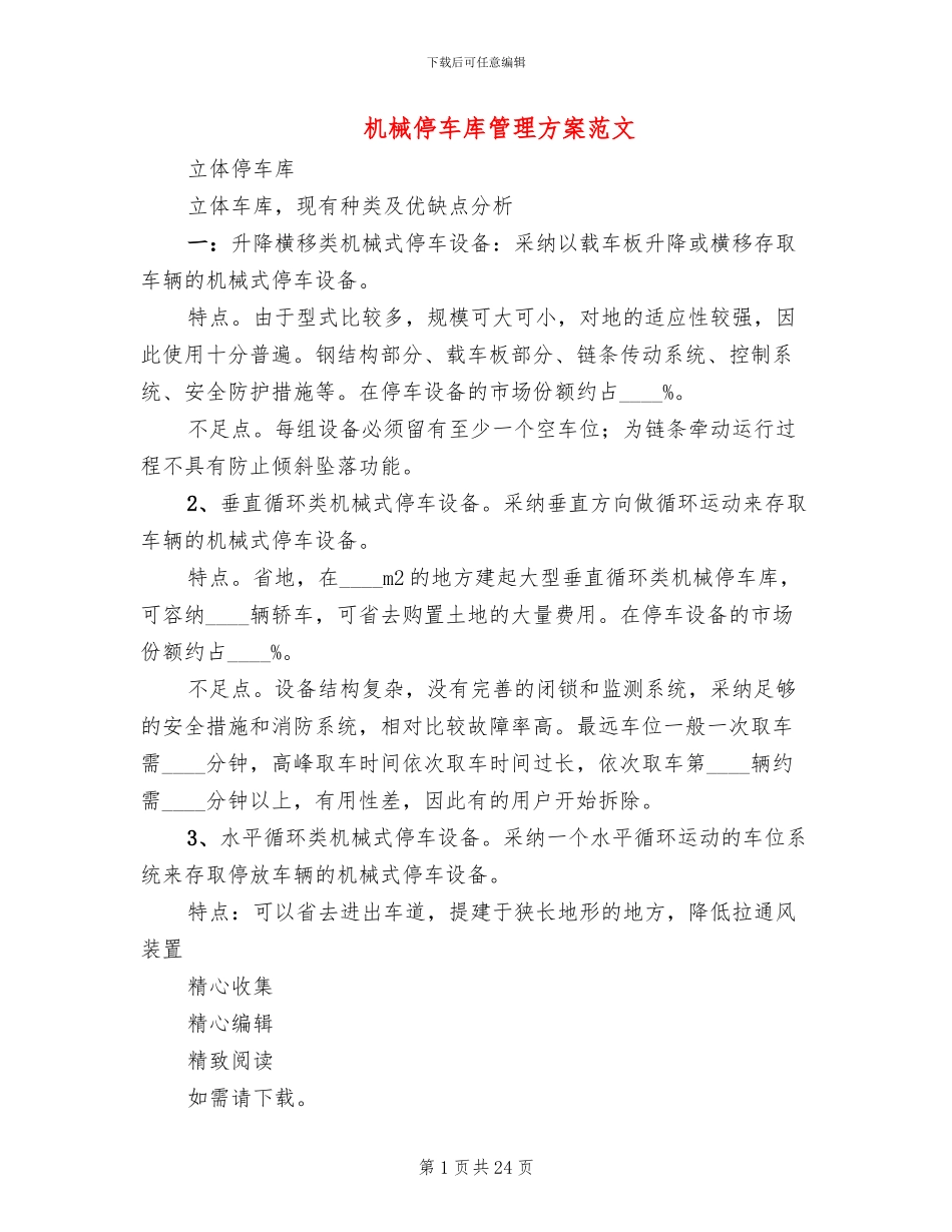 机械停车库管理方案范文_第1页