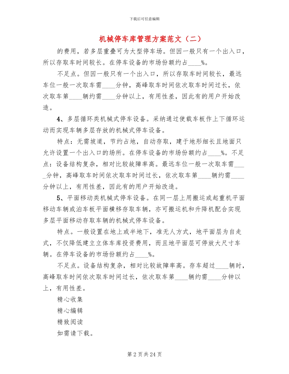 机械停车库管理方案范文_第2页