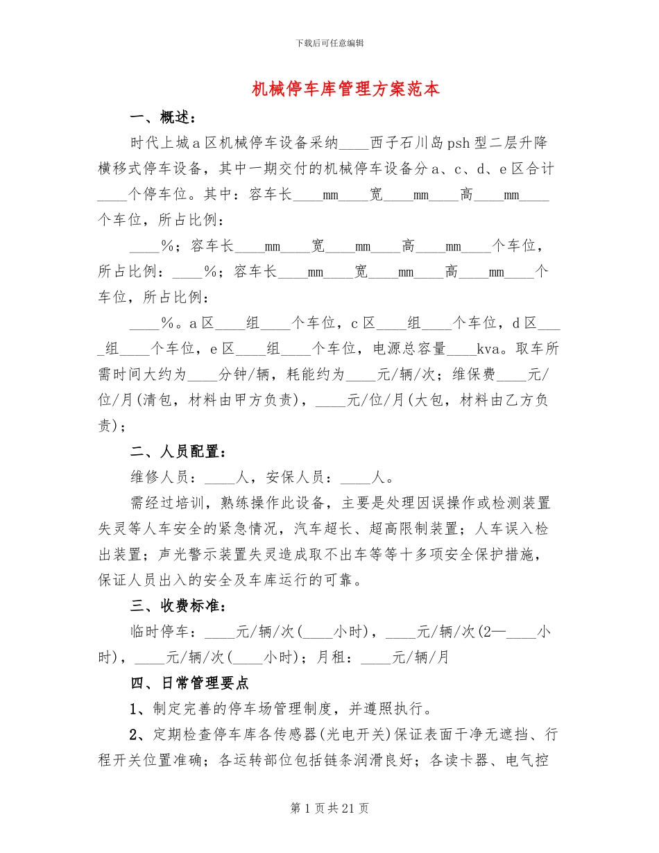 机械停车库管理方案范本_第1页