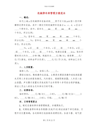 机械停车库管理方案范本
