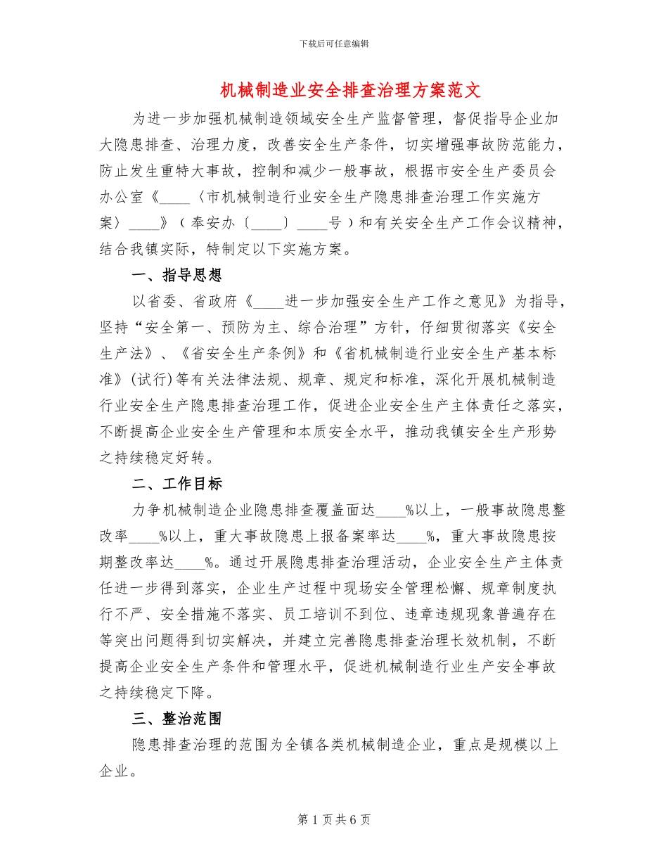 机械制造业安全排查治理方案范文_第1页