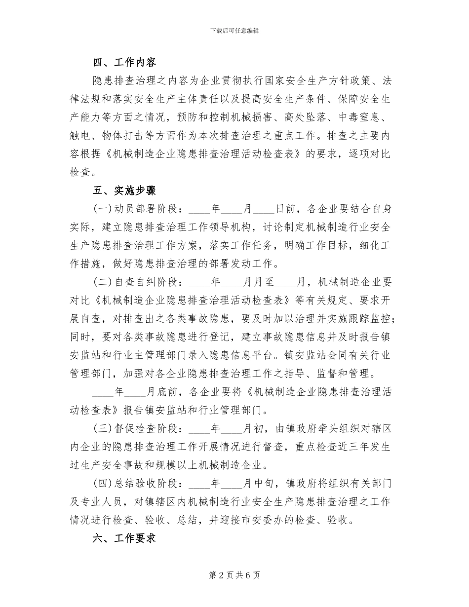 机械制造业安全排查治理方案范文_第2页