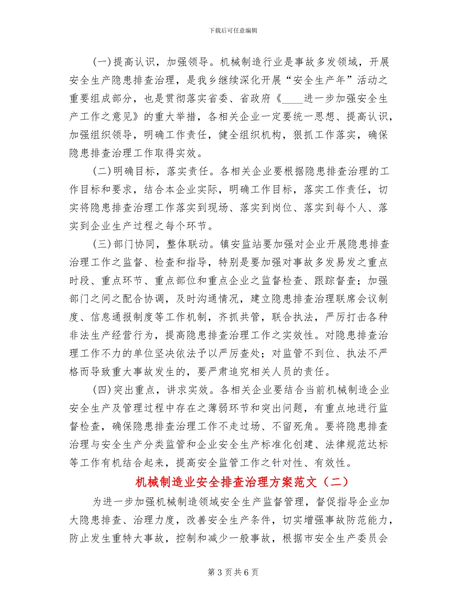 机械制造业安全排查治理方案范文_第3页