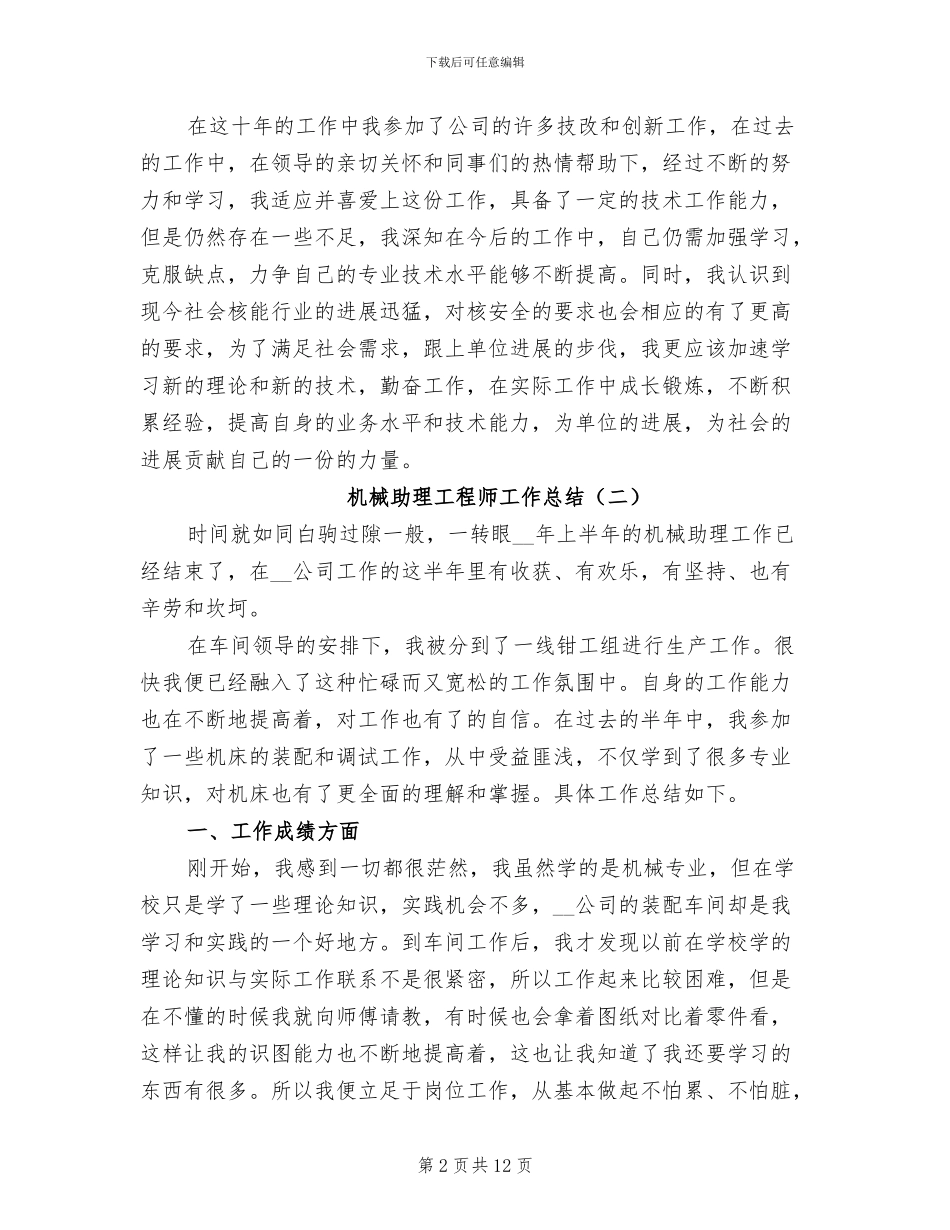 机械助理工程师工作总结2024年_第2页