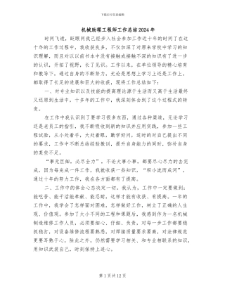 机械助理工程师工作总结2024年