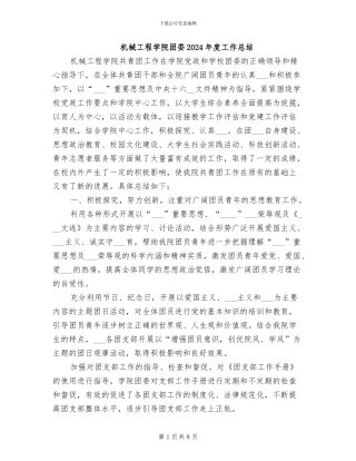 机械工程学院团委2024年度工作总结
