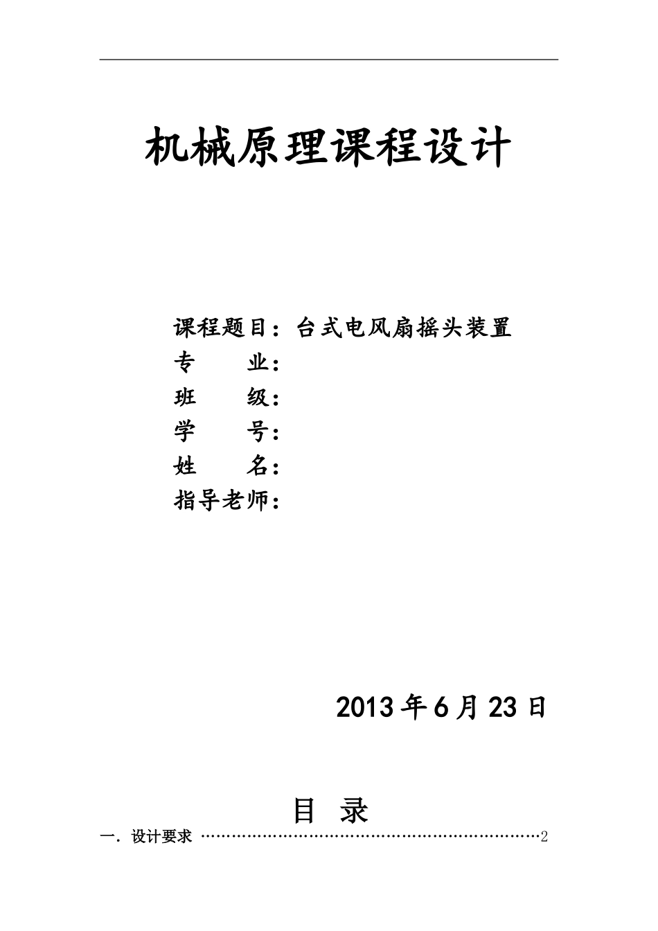 机械原理课程设计台式电风扇摇头装置设计_第1页