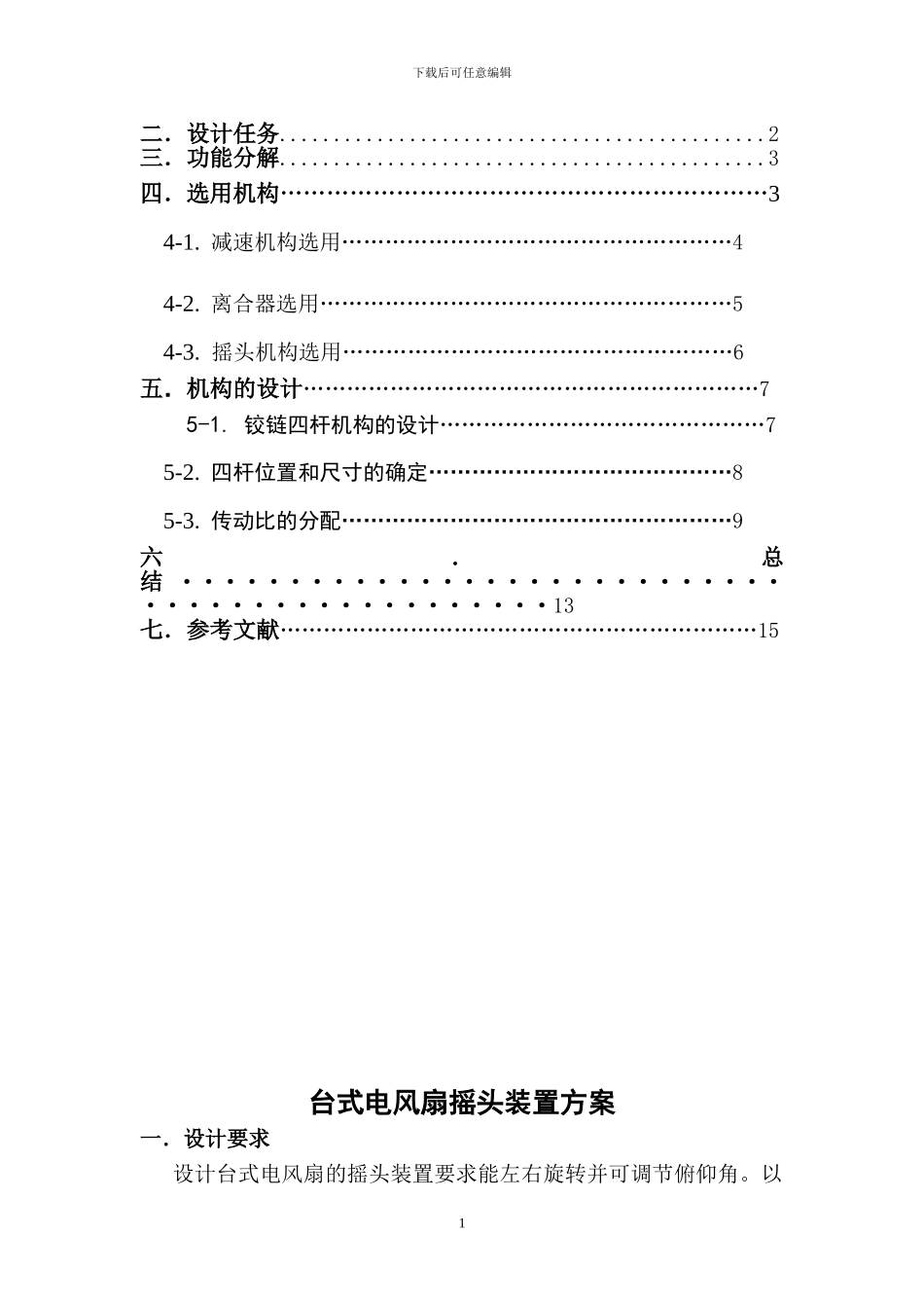 机械原理课程设计台式电风扇摇头装置设计_第2页