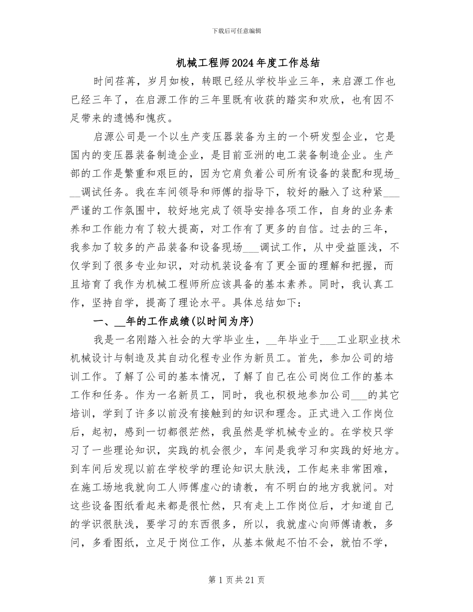 机械工程师2024年度工作总结_第1页