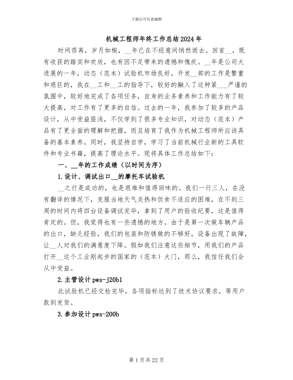 机械工程师年终工作总结2024年_第1页