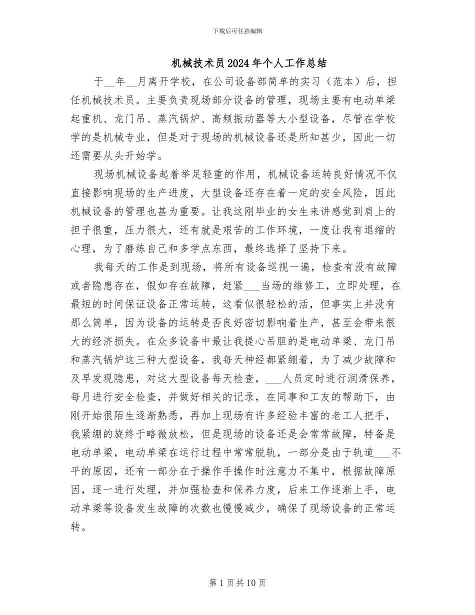 机械技术员2024年个人工作总结_第1页