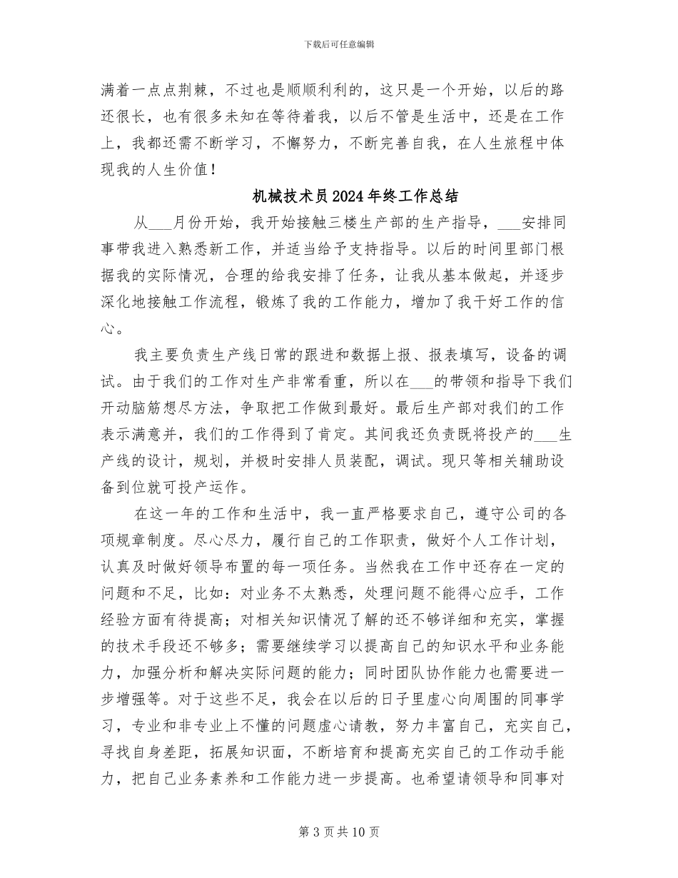 机械技术员2024年个人工作总结_第3页