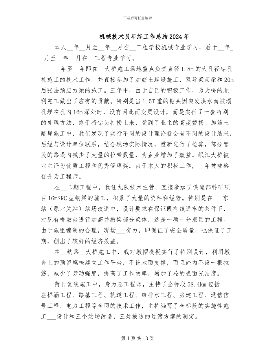 机械技术员年终工作总结2024年_第1页