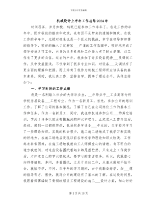 机械设计上半年工作总结2024年