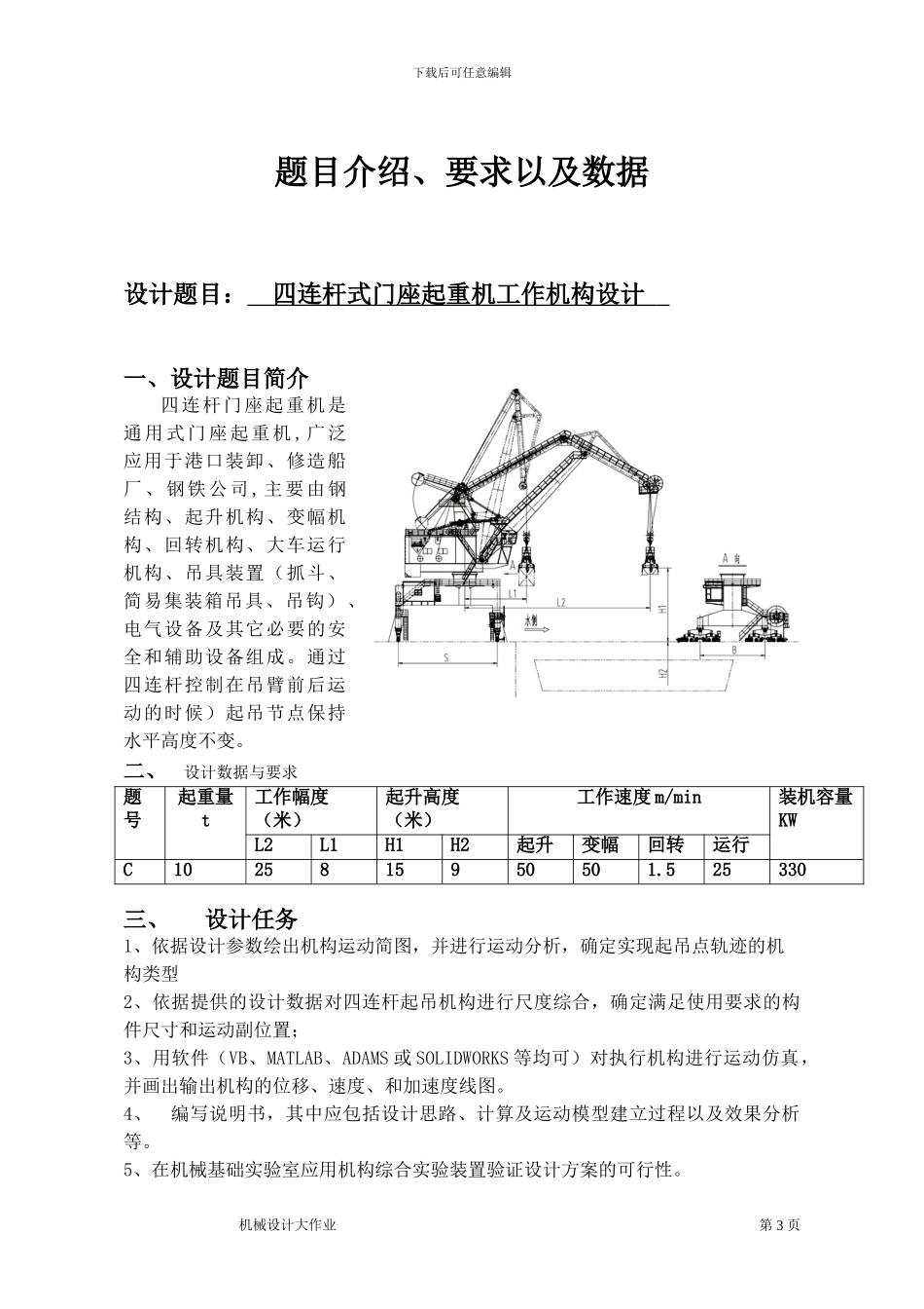 机械设计四连杆门座式起重机_第3页